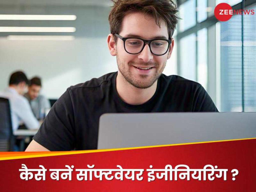 सॉफ्टवेयर इंजीनियर कैसे बनें? जानें 12वीं के बाद कौन से करने होंगे कोर्स