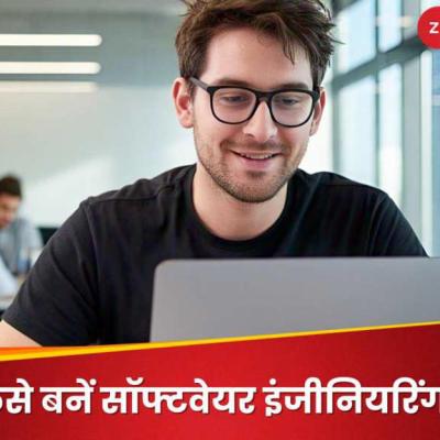 सॉफ्टवेयर इंजीनियर कैसे बनें? जानें 12वीं के बाद कौन से करने होंगे कोर्स