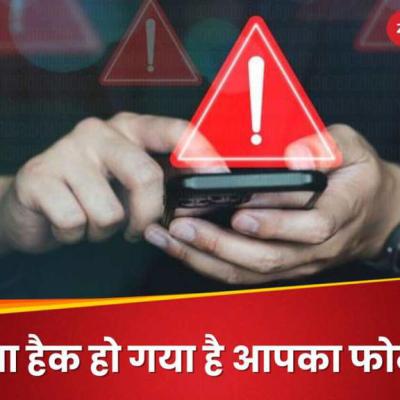 फोन में दिखें ये साइन तो समझिए कुछ गड़बड़ है, कहीं हैक तो नहीं हो गया डिवाइस!