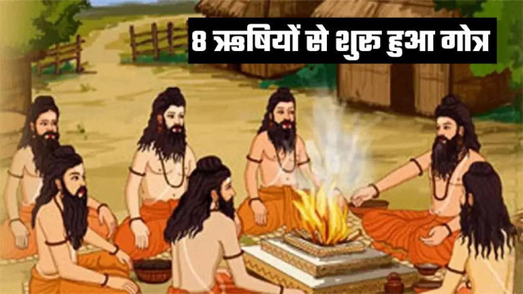 हिंदू धर्म में गोत्र की है बहुत मान्यता, क्या आप जानती हैं ये है क्या और शुरू कहां से हुआ?