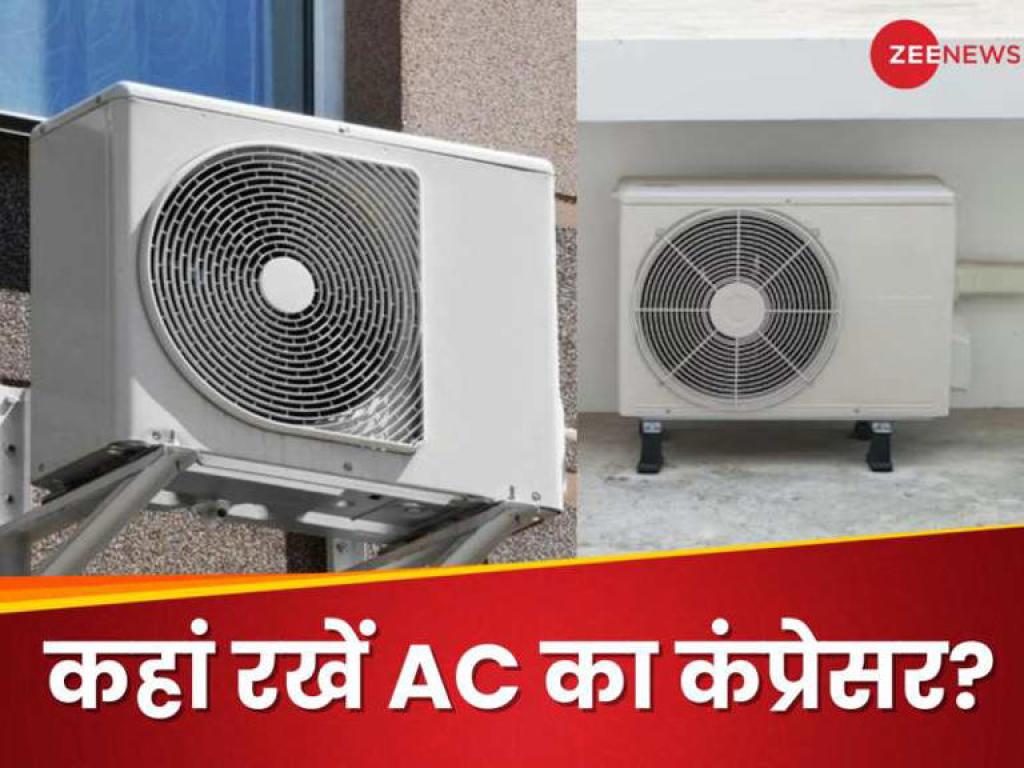 बालकनी या छत? कहां रखना चाहिए AC का कंप्रेसर, जानें सही जगह
