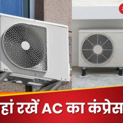 बालकनी या छत? कहां रखना चाहिए AC का कंप्रेसर, जानें सही जगह