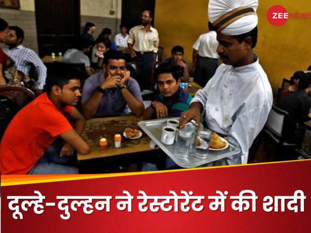 नहीं मिला कोई गेस्ट हाउस तो दूल्हा-दुल्हन ने रेस्टोरेंट में ही मेहमानों को बुलाया, फिर यूं रचा डाली शादी