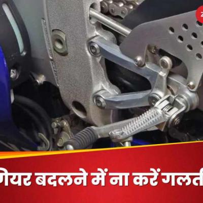 बाइक रोकने के लिए एक साथ डाउन करते हैं गियर तो सावधान, वजन जान लेंगे तो नहीं करेंगे गलती