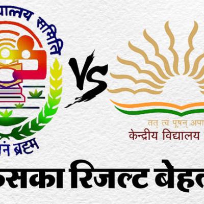 CBSE Board Results 2025: केंद्रीय विद्यालय या नवोदय स्कूल किसका रिजल्ट बेहतर? जानिए पिछले साल का प्रदर्शन