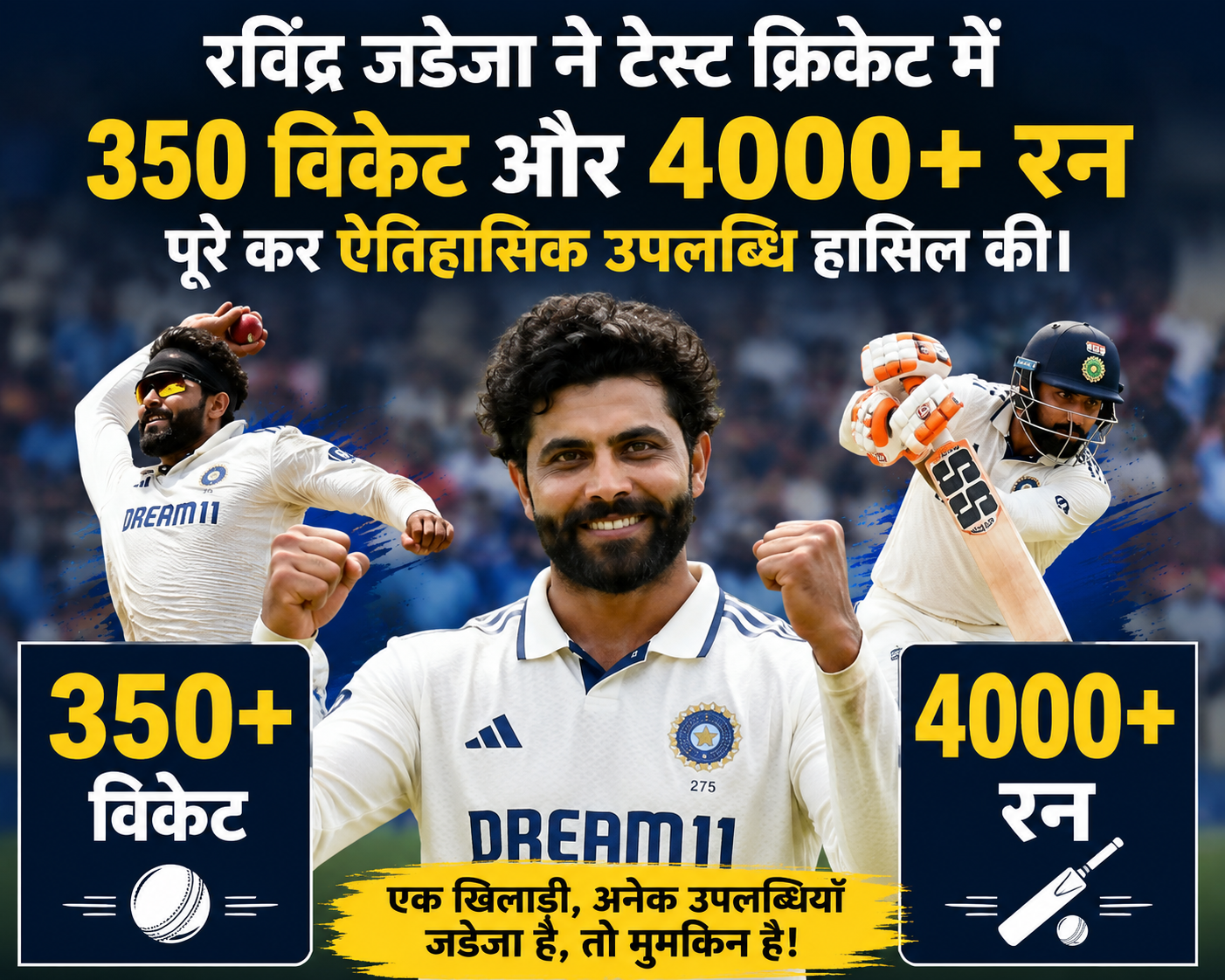 रविंद्र जडेजा ने रचा इतिहास, 4000 रन और 350 विकेट का खास रिकॉर्ड