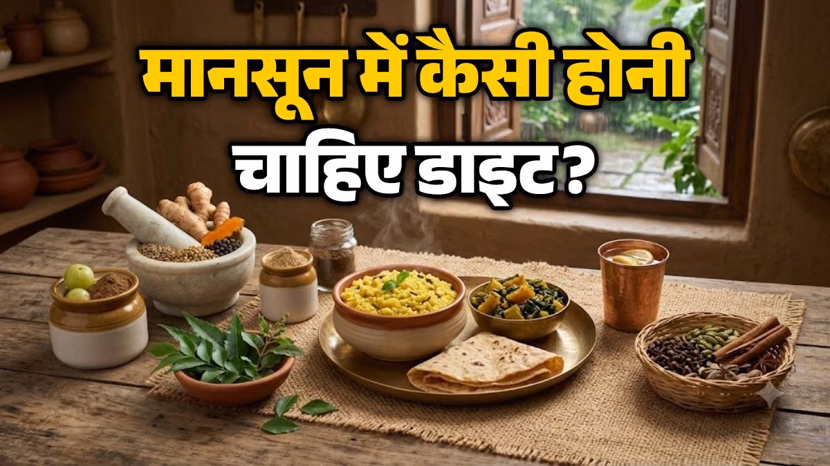 Monsoon Ayurvedic Diet: बारिश के मौसम में भूलकर भी न खाएं ये चीजें, बीमारी का बढ़ सकता है खतरा; जानें सही आयुर्वेदिक डाइट
