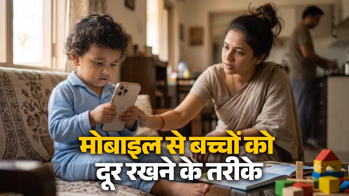 Parenting Tips: सुबह उठते ही आपका 2 साल का बच्चा भी देखने लगता है रील? जान लीजिए मोबाइल की लत छुड़ाने की ये 5 आसान टिप्स वरना...