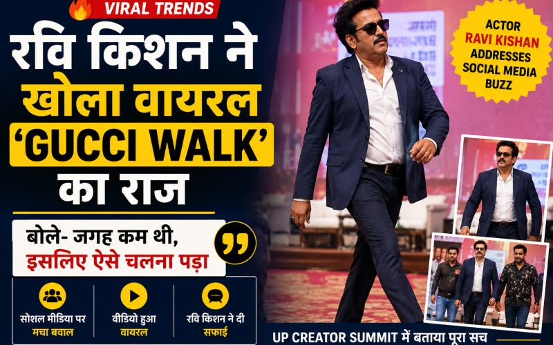 रवि किशन ने खोला वायरल ‘Gucci Walk’ का राज, बोले- जगह कम थी इसलिए ऐसे चलना पड़ा