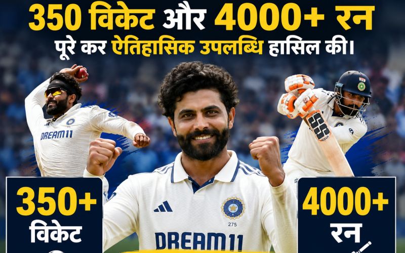 रविंद्र जडेजा ने रचा इतिहास, 4000 रन और 350 विकेट का खास रिकॉर्ड