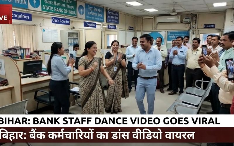 बैंक में अचानक शुरू हुआ डांस, वीडियो वायरल होते ही मचा हड़कंप; जानिए पूरा मामला