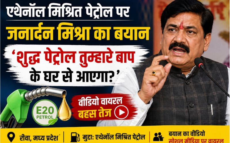 भाजपा सांसद जनार्दन मिश्रा के एथेनॉल पेट्रोल पर बयान से विवाद, ‘शुद्ध पेट्रोल’ वाली टिप्पणी का वीडियो वायरल