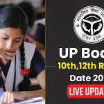 UP Board Result 2025: यूपी बोर्ड आज दोपहर जारी करेगा रिजल्ट, जानें कैसे बदल गया नतीजों का दौर